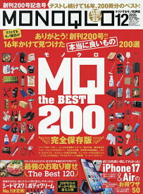 MONOQLO(モノクロ) 2025年12月号【雑誌】【3000円以上送料無料】