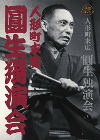 人形町末広圓生独演会 落語CDブック【3000円以上送料無料】