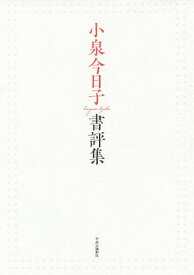 小泉今日子書評集／小泉今日子【3000円以上送料無料】