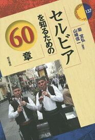 セルビアを知るための60章／柴宜弘／山崎信一【3000円以上送料無料】