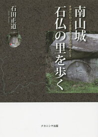 南山城 石仏の里を歩く 木津川に沿って古道を歩き石造物をめぐる／石田正道【3000円以上送料無料】