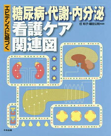 エビデンスに基づく糖尿病・代謝・内分泌看護ケア関連図／任和子／細田公則【3000円以上送料無料】