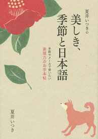 夏井いつきの美しき、季節と日本語 手紙やメールで使いたい表現力のお手本帖／夏井いつき【3000円以上送料無料】