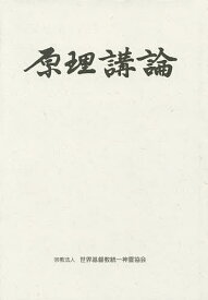 ＜7/19 ~26限定 全品15倍 要エントリー＞原理講論 三色刷／世界基督教統一神霊協会伝道教育局
