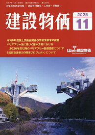月刊「建設物価」 2025年11月号【雑誌】【3000円以上送料無料】