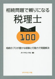 相続問題で頼りになる税理士セレクト100 相続のプロが豊かな経験と行動力で問題解決／ダイヤモンド社【3000円以上送料無料】