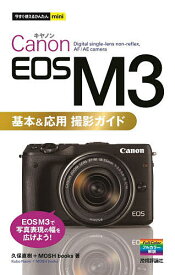 Canon EOS M3基本&応用撮影ガイド／久保直樹／MOSHbooks【3000円以上送料無料】