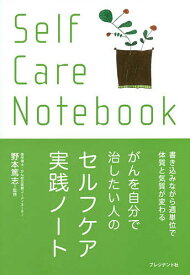 がんを自分で治したい人のセルフケア実践ノート／野本篤志【3000円以上送料無料】