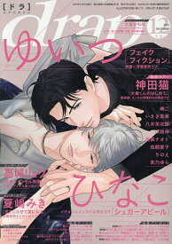 drap(ドラ) 2025年12月号【雑誌】【3000円以上送料無料】