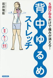 「背中ゆるめ」ストレッチ 5回ひねるだけで痛みが消える!／岩井隆彰【3000円以上送料無料】