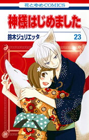 楽天市場 神様はじめました 漫画の通販