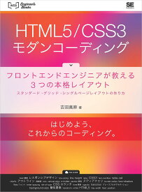 HTML5/CSS3モダンコーディング フロントエンドエンジニアが教える3つの本格レイアウト スタンダード・グリッド・シングルページレイアウトの作り方／吉田真麻【3000円以上送料無料】