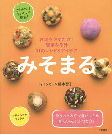 みそまる お湯を注ぐだけ!簡単みそ汁81のレシピ&アイデア／藤本智子／レシピ【3000円以上送料無料】