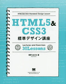 HTML5&CSS3標準デザイン講座 Lectures and Exercises 30 Lessons Webの基本をきちんと学ぶ!／草野あけみ【3000円以上送料無料】