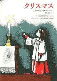 クリスマス／バーバラ・クーニー／安藤紀子／子供／絵本【3000円以上送料無料】
