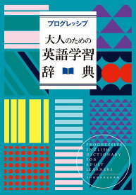 プログレッシブ大人のための英語学習辞典／吉田研作【3000円以上送料無料】