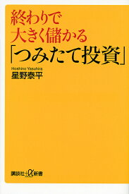 【3千円以上送料無料】終わりで大きく儲かる「つみたて投資」／星野泰平