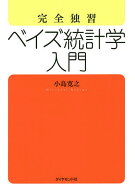 完全独習ベイズ統計学入門／小島寛之【3000円以上送料無料】