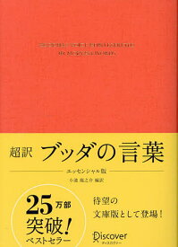 超訳ブッダの言葉／小池龍之介【3000円以上送料無料】