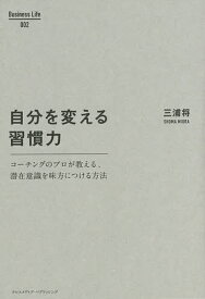 自分を変える習慣力 コーチングのプロが教える、潜在意識を味方につける方法／三浦将【3000円以上送料無料】