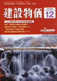 月刊「建設物価」 2025年12月号【雑誌】【3000円以上送料無料】