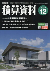 積算資料 2025年12月号【雑誌】【3000円以上送料無料】