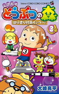 コミック とびだせ どうぶつの森の人気商品 通販 価格比較 価格 Com