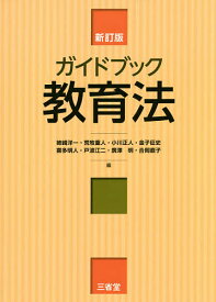 ガイドブック教育法／姉崎洋一／荒牧重人／小川正人【3000円以上送料無料】