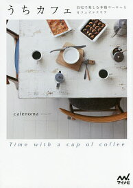 うちカフェ 自宅で楽しむ本格コーヒーとカフェインテリア Time with a cup of coffee／cafenoma【3000円以上送料無料】