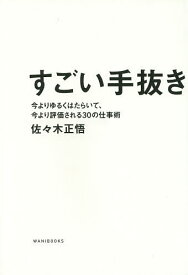 すごい手抜き 今よりゆるくはたらいて、今より評価される30の仕事術／佐々木正悟【3000円以上送料無料】