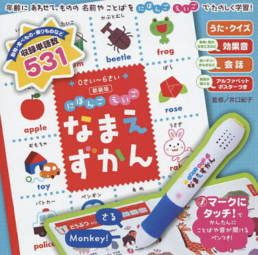 新装版　にほんごえいご　なまえずかん／井口紀子／子供／絵本【合計3000円以上で送料無料】｜ROOM - 欲しい! に出会える。