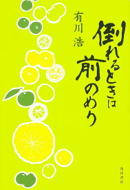 倒れるときは前のめり／有川浩【3000円以上送料無料】