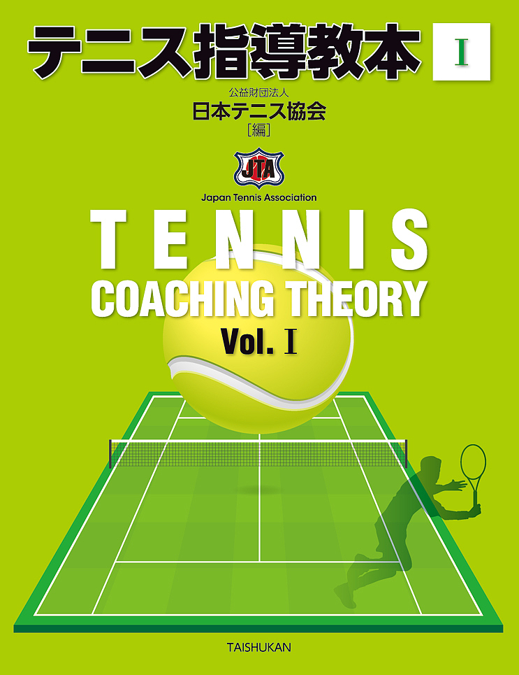 テニス指導教本 1／日本テニス協会
