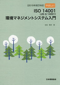 やさしいISO14001〈JIS Q 14001〉環境マネジメントシステム入門 2015年改訂対応／吉田敬史【3000円以上送料無料】