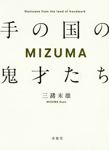 品質検査済 MIZUMA 手の国の鬼才たち 三潴末雄 3000円以上送料無料 驚きの値段で