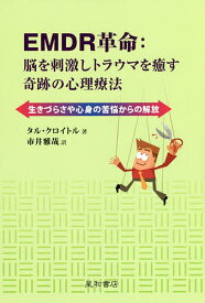 EMDR革命:脳を刺激しトラウマを癒す奇跡の心理療法 生きづらさや心身の苦悩からの解放／タル・クロイトル／市井雅哉【3000円以上送料無料】