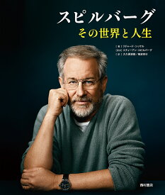 スピルバーグ その世界と人生／リチャード・シッケル／大久保清朗／南波克行【3000円以上送料無料】