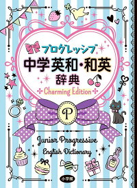 プログレッシブ中学英和・和英辞典　Charming　Edition／吉田研作