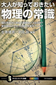 大人が知っておきたい物理の常識 磁石を半分に割ると磁極はどうなるか?変圧器はどうやって電圧を変えている?／左巻健男／浮田裕【3000円以上送料無料】