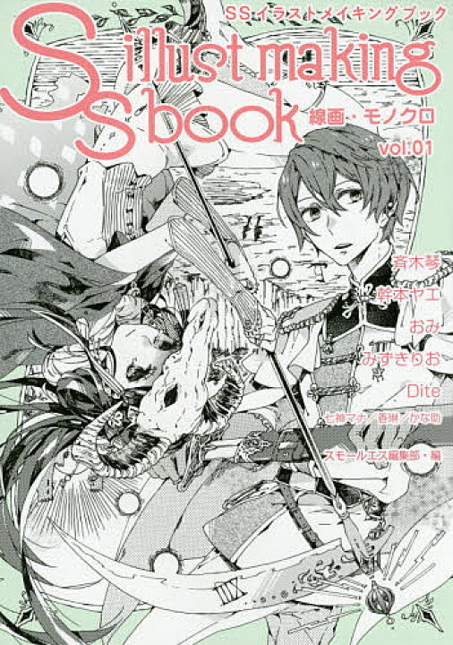 楽天市場 Ssイラストメイキングブック 線画 モノクロvol 01 スモールエス編集部 3000円以上送料無料 Bookfan 1号店 楽天市場店