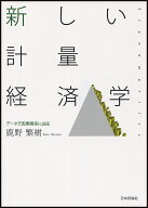【3千円以上送料無料】新しい計量経済学 データで因果関係に迫る／鹿野繁樹