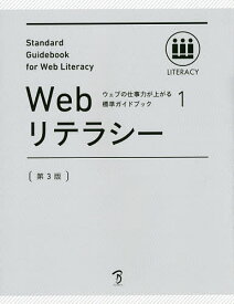Webリテラシー 全日本能率連盟登録資格Web検定公式テキスト【3000円以上送料無料】