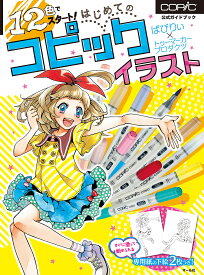 12色でスタート!はじめてのコピックイラスト 公式ガイドブック／ばびりぃ／トゥーマーカープロダクツ／マール社【3000円以上送料無料】