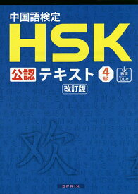 中国語検定HSK公認テキスト4級／宮岸雄介【3000円以上送料無料】