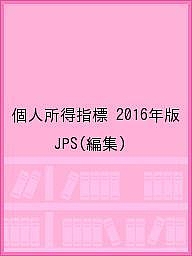 個人所得指標 ２０１６年版 JPS 超人気 【アウトレット送料無料】 専門店 3000円以上送料無料