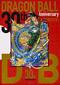 30th Anniversary DRAGON BALL超史集 SUPER HISTORY BOOK／鳥山明【3000円以上送料無料】