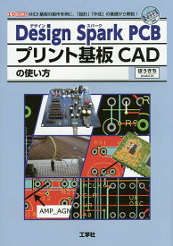 Design Spark PCBプリント基板CADの使い方 MIDI基板の製作を例に、「設計」「作成」の基礎から解説!／ぼうきち／IO編集部【3000円以上送料無料】