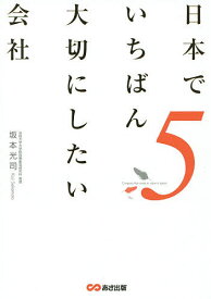 日本でいちばん大切にしたい会社 5／坂本光司【3000円以上送料無料】