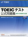 TOEICテスト公式問題集　新形式問題対応編／EducationalTestingService【2500円以上送料無料】