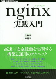nginx実践入門／久保達彦／道井俊介【3000円以上送料無料】
